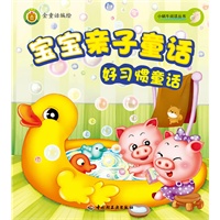 宝宝亲子童话（好习惯童话）－小蜗牛阅读丛书