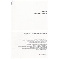 山海经新释之山经略解
