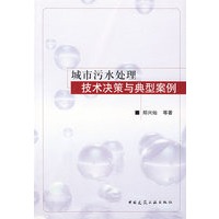 城市污水处理技术决策与典型案例