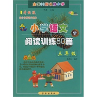 小学语文阅读训练80篇：三年级-超值升级版-适合各种语文课本-68所名牌小学助学读物系列