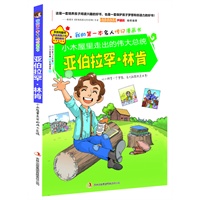 小木屋里走出的伟大总统亚伯拉罕·林肯 预售商品