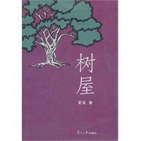 树屋