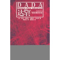 达达一部反叛的历史