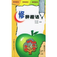 修辞趣话