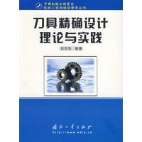 刀具精确设计理论与实践/机械工程师继续教育丛书