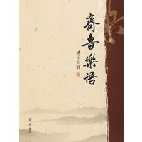 齐鲁乐语