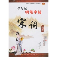 谢昭然最新钢笔字帖系列：学与练钢笔——宋词精选