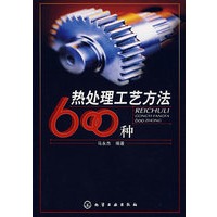热处理工艺方法600种