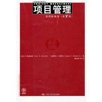 项目管理：管理新视角（第7版）（工商管理经典译丛）
