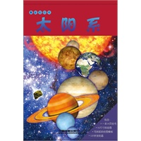 趣味知识夹-太阳系