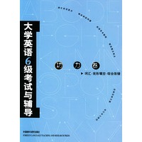 大学英语六级考试与辅导功力卷：词汇·完形填空·综合改错