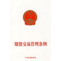 期货交易管理条例