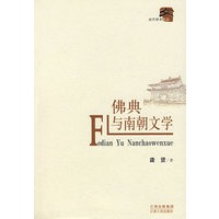 佛典与南朝文学
