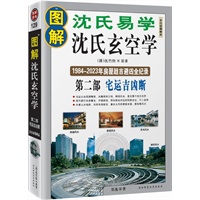 图解沈氏易学·沈氏玄空学：第二部宅运吉凶断
