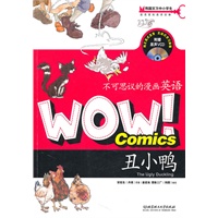 不可思议的漫画英语WOW！Comics7丑小鸭（附光盘）