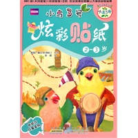 小鸟3号炫彩贴纸·2~3岁