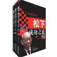 松下成功之道(全三册）