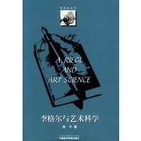 李格尔与艺术科学——学术史丛书