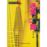 迷失的心路/“孙波心理养生”大型系列丛书——中国人的“心病”