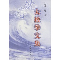 沈寿:太极拳文集