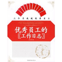 优秀员工的工作日志