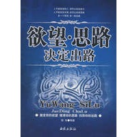 欲望·思路·决定出路