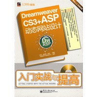 Dreamweaver CS3+ASP动态网站设计入门实战与提高(含光
