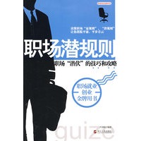 职场潜规则