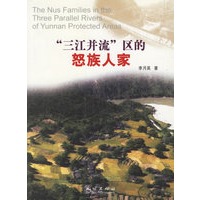 ’三江并流\’区的怒族人家