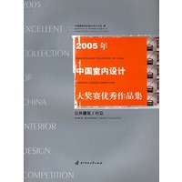 2005年中国室内设计大奖赛优秀作品集：公共建筑工程篇（附CD-ROM光盘一张）