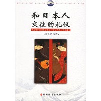 和日本人交往的礼仪