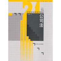 公司法（21世纪法学系列教材）