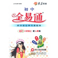 星火燎原教育 全易通 语文八年级上(人教版)
