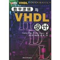 数字逻辑与VHDL设计——VHDL与集成电路设计丛书