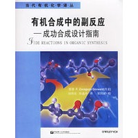 有机合成中的副反应：成功合成设计指南——当代有机化学译丛