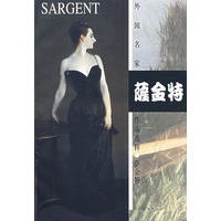 萨金特——外国名家作品选粹
