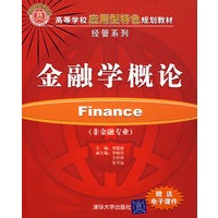 金融学概论(非金融专业)