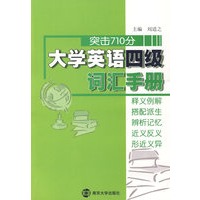 （突击710分）大学英语四级词汇手册