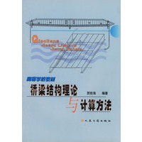桥梁结构理论与计算方法