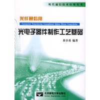 光纤通信用光电子器件制作工艺基础——现代通信技术应用丛书