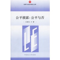 公平披露--公平与否/法律与经济普及文库