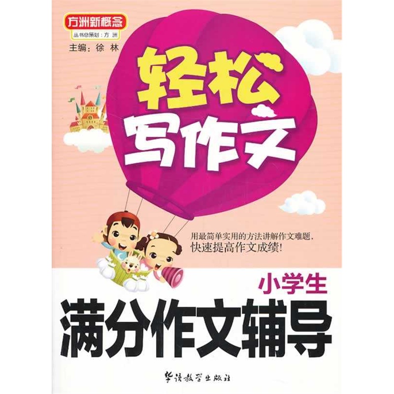 【小学生满分作文辅导-轻松写作文图片】高清
