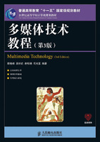 多媒体技术教程(第3版)(普通高等教育“十一五”国家级规划教材)