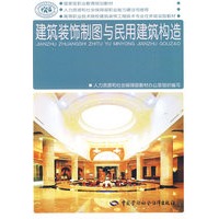 建筑装饰制图与民用建筑构造