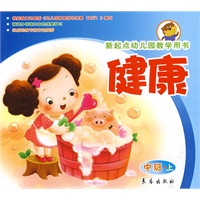 健康（中班上册）新起点幼儿园教学用书