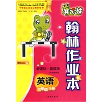 英语：三年级 上册（新课标·冀教版 三年级起始用）（2010年5月印刷）/开心蛙翰林作业本（附试卷）
