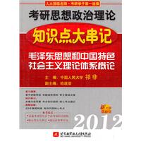 祁非2012考研思想政治理论知识点大串记(毛泽东思想和中国特色社会主义理论体系概论)