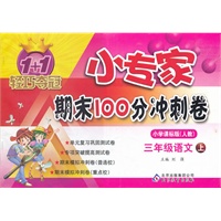 语文三年级上(小学课标版 人教)（2012.6月印刷）：小专家期末100分冲刺卷