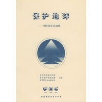 保护地球——可持续生存战略