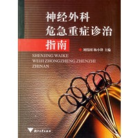 神经外科危急重症诊治指南